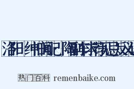 洛阳搢绅旧闻记·陶副车求荐见忌反义词是什么意思的图片